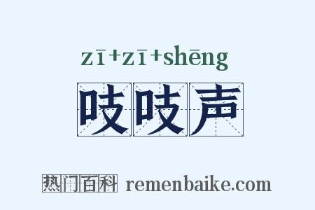 吱吱声是什么意思的图片
